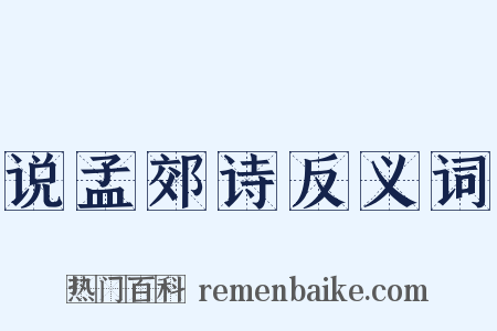 说孟郊诗反义词是什么意思的图片